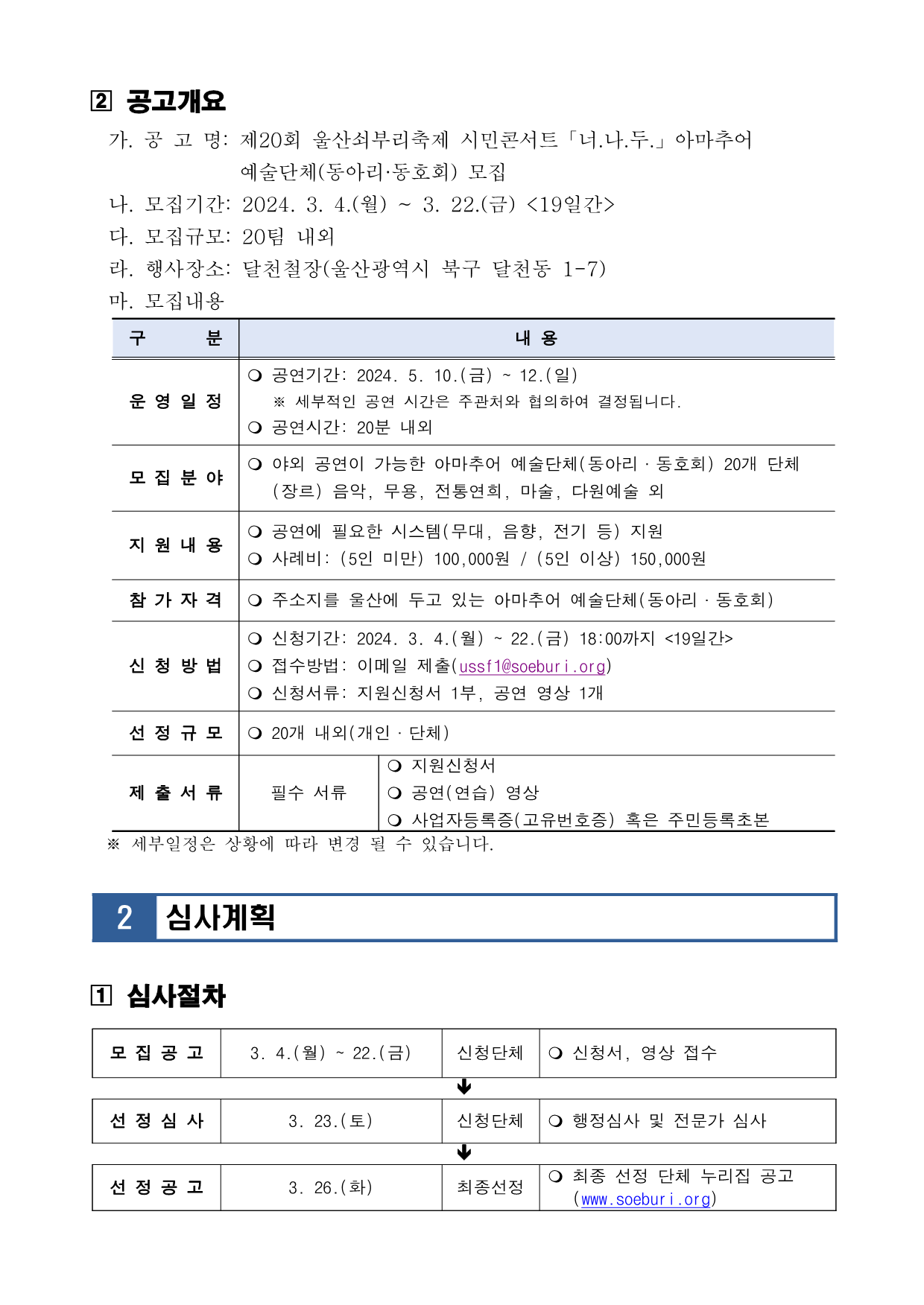 [공고] 제20회 울산쇠부리축제 시민참여 콘서트 너.나.두. 참여 단체 모집_2.png