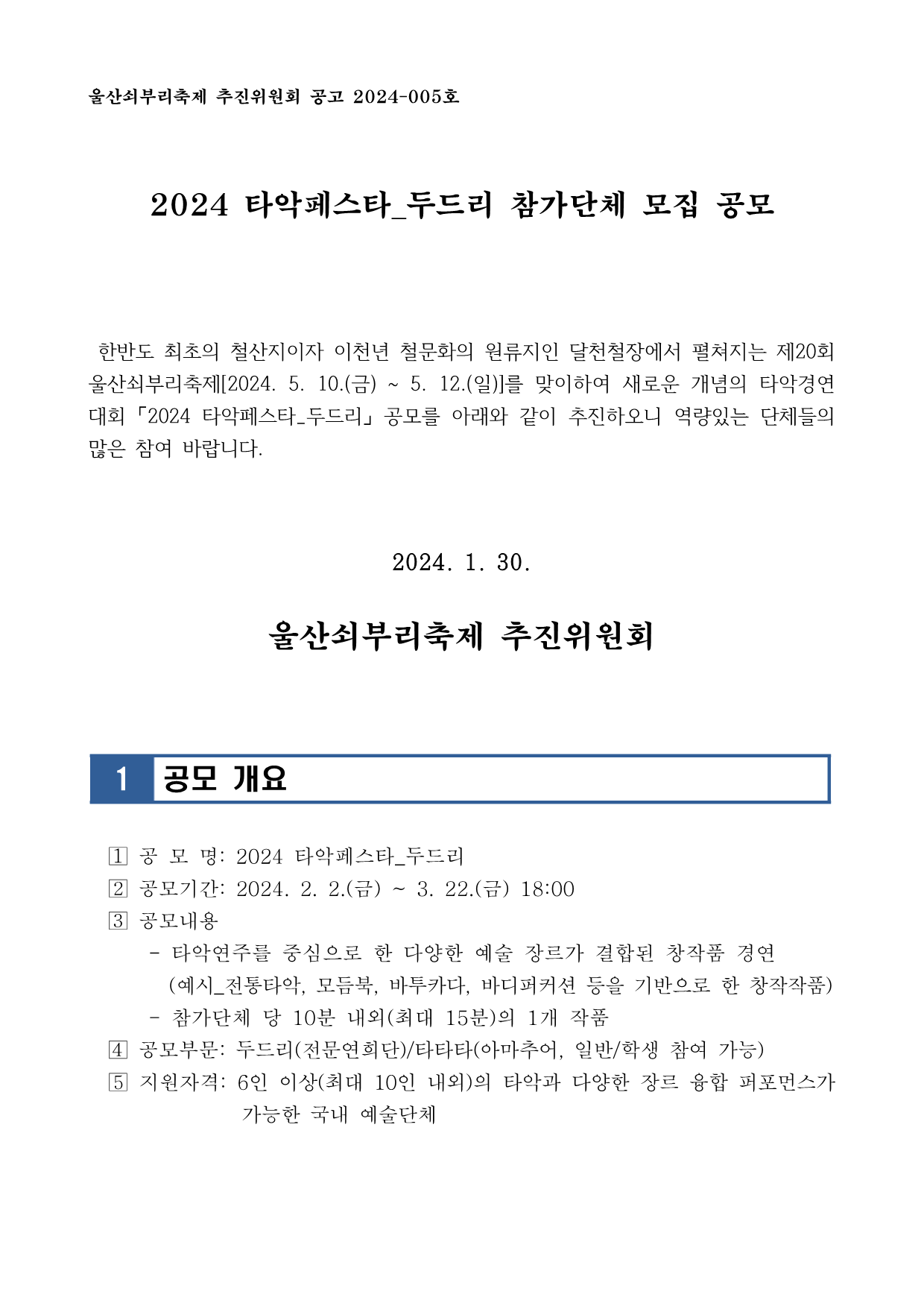 [공고 2024-005] 2024 타악페스타_두드리 참여단체 모집_1.png