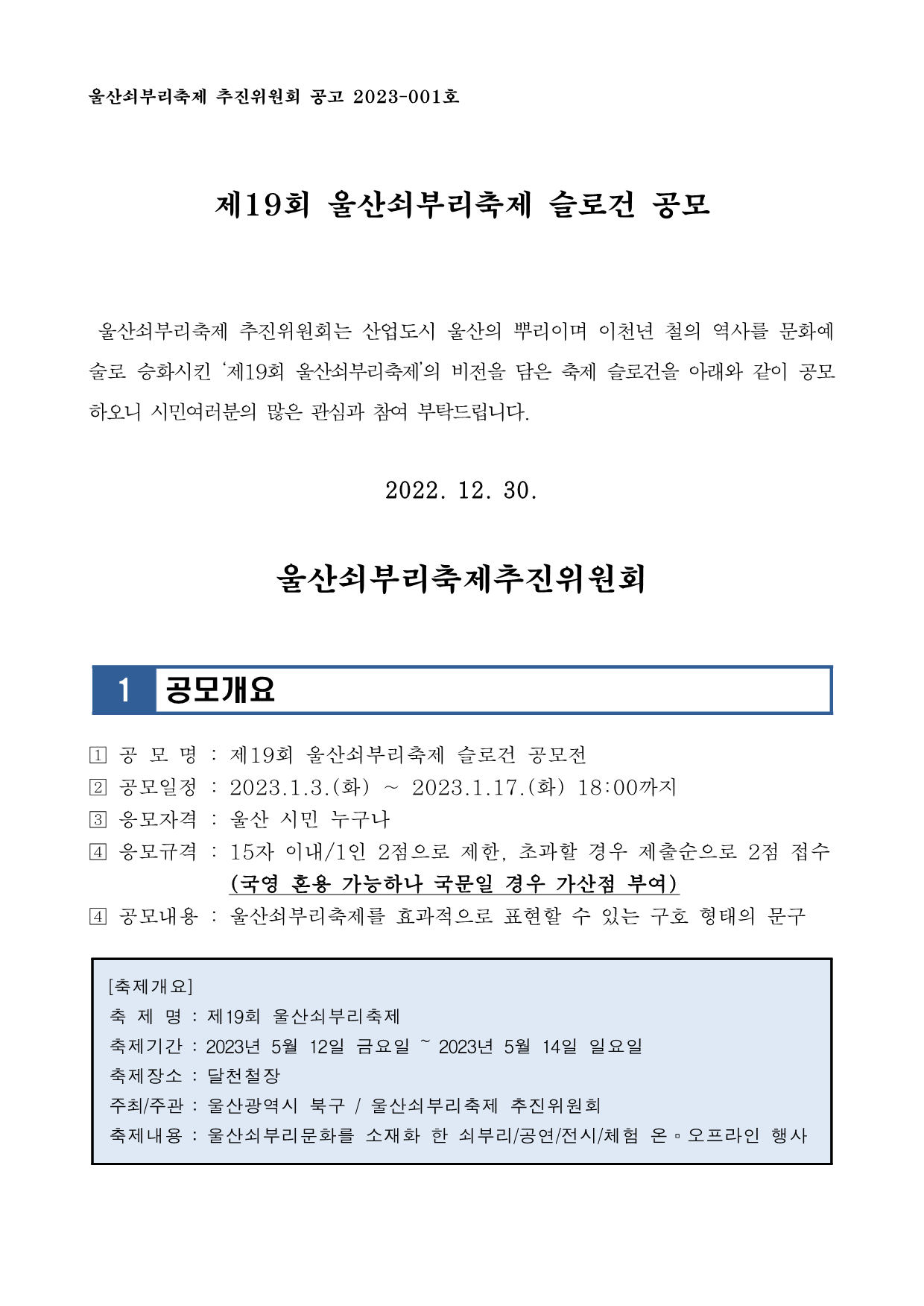 [공고문]제19회 울산쇠부리축제 슬로건 공모전_1.png