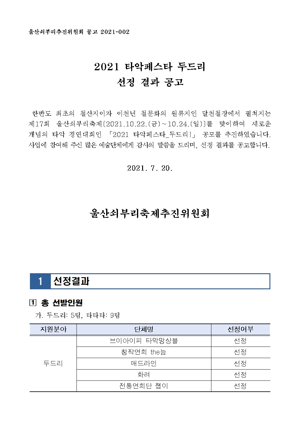 [공고] 2021 타악페스타 두드리 선정 결과 공고001.jpg