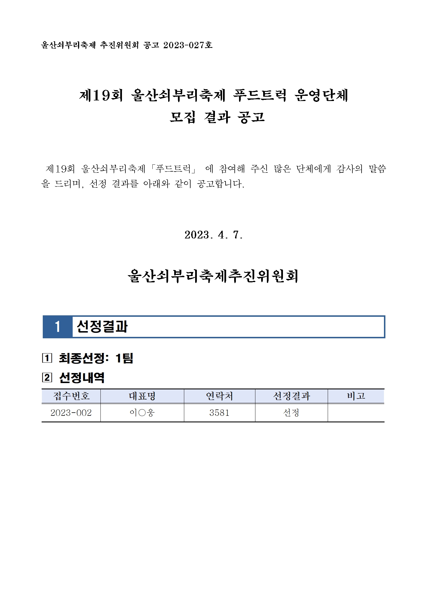 [공고027] 제19회 울산쇠부리축제 「푸드트럭」 모집 결과 공고001.jpg
