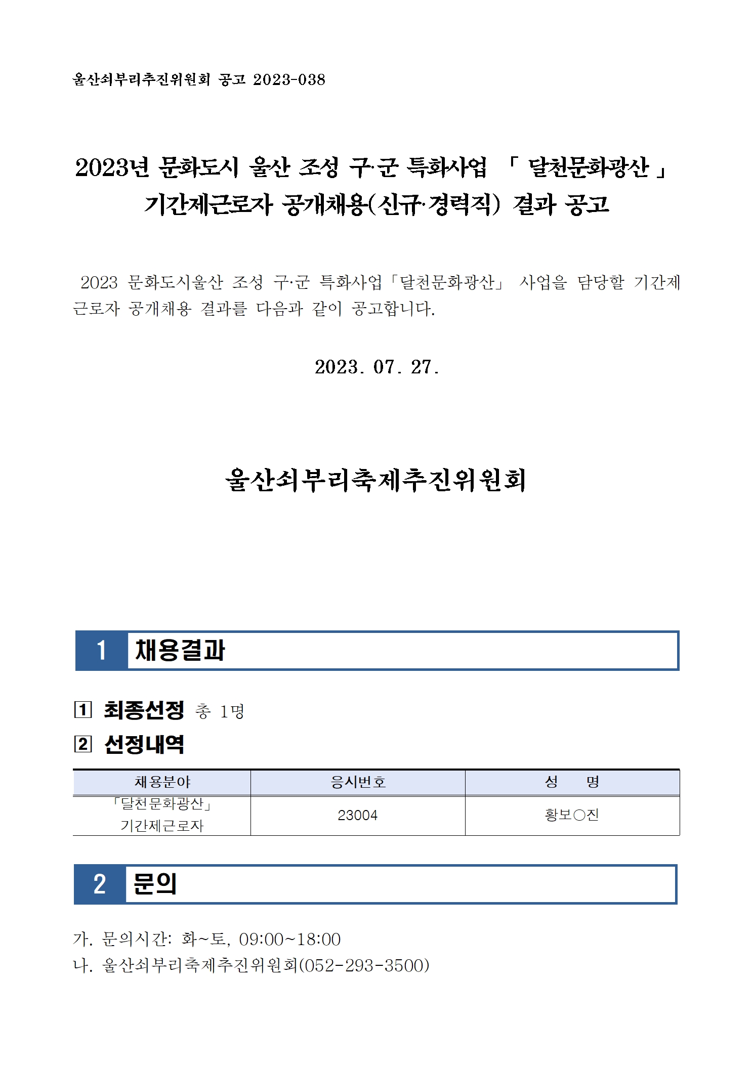 [공고038] 2023년 문화도시 울산 조성 구군특화 프로그램 '달천문화광산' 기간제 직원 모집 결과공고001.jpg