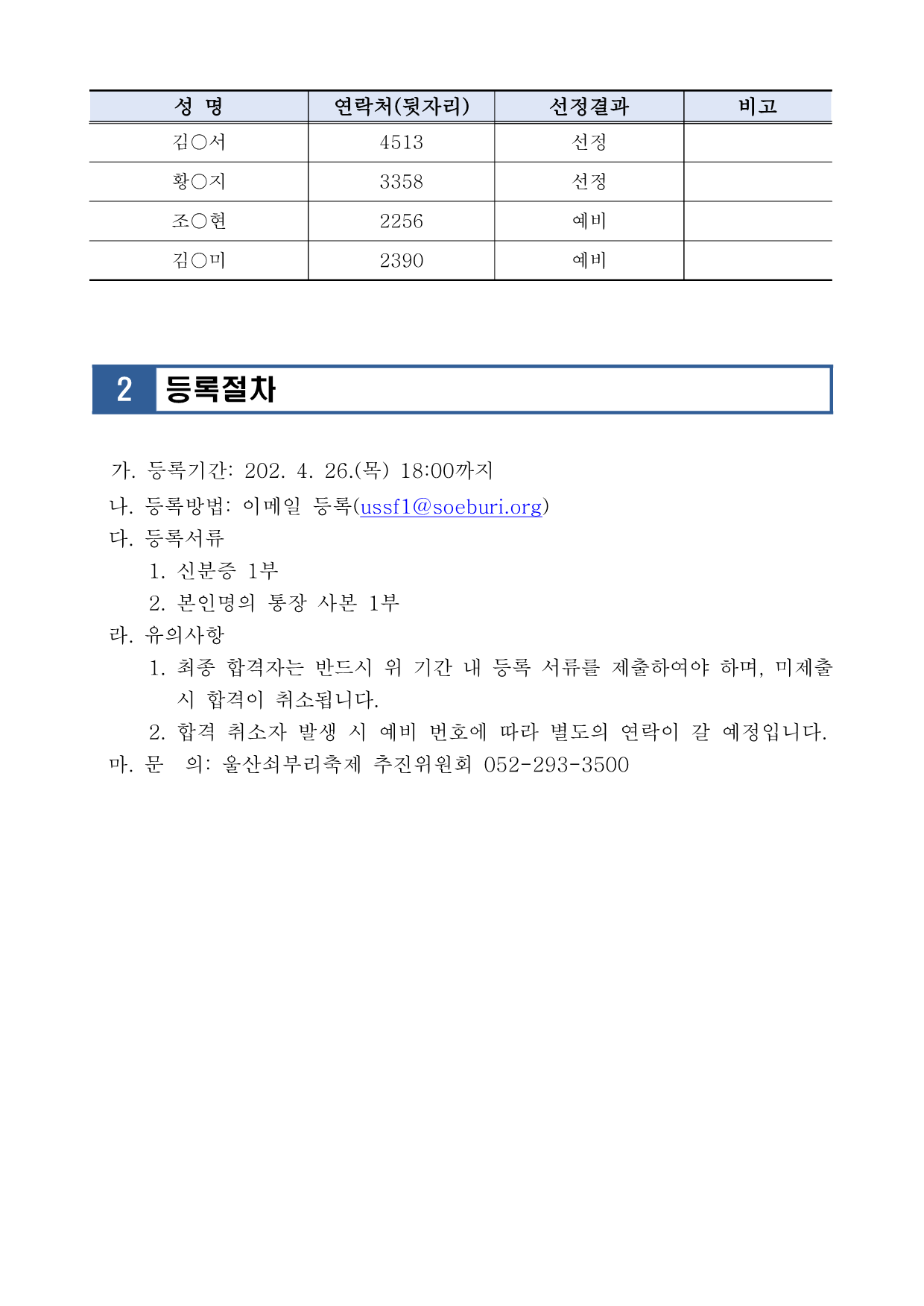 [공고2024-023] 제20회 울산쇠부리축제 진행요원 모집 결과 공고_2.png