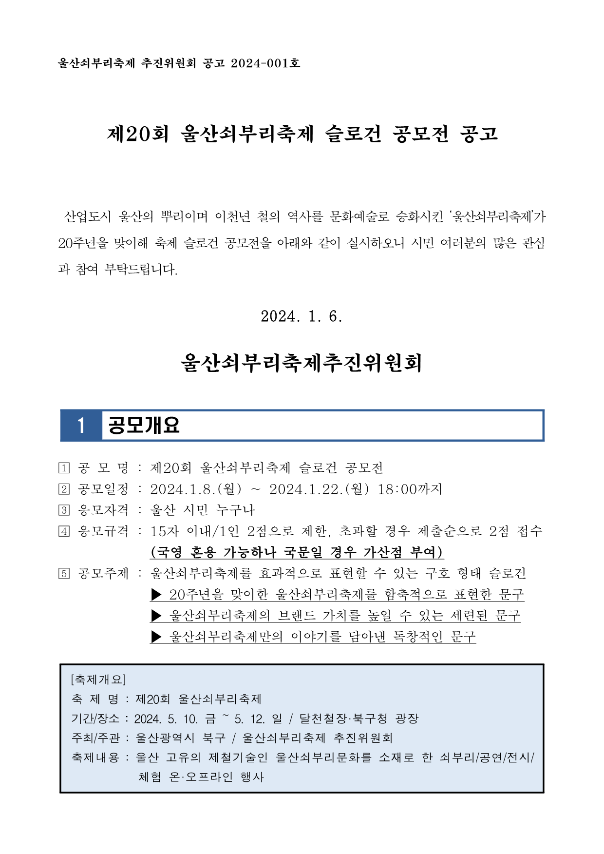 [공고 2024-001] 제20회 울산쇠부리축제 슬로건 공모전_R1_1_S16E5fH.png