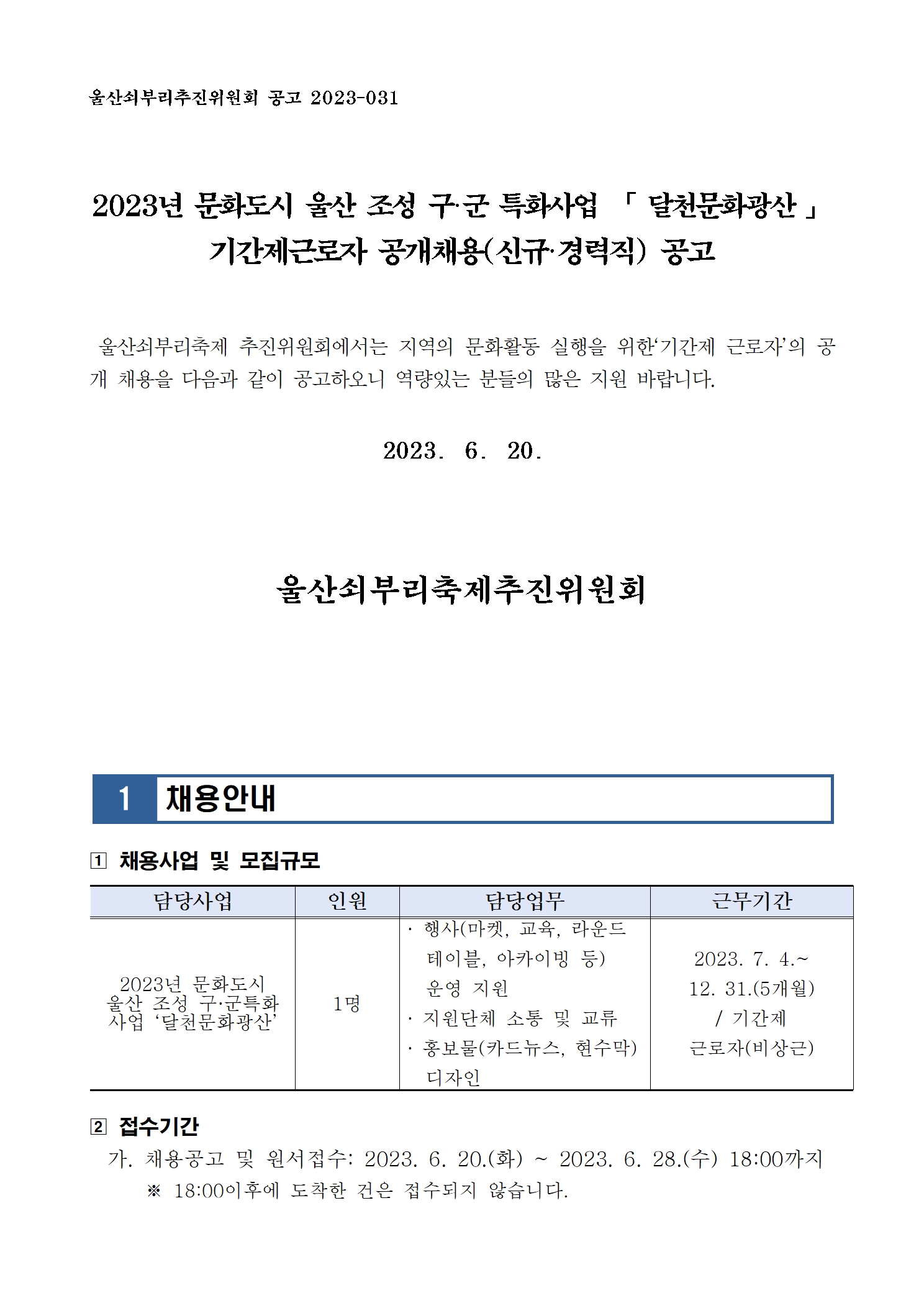 [공고031] 2023년 문화도시 울산 조성 구·군 특화사업 「 달천문화광산 」 기간제근로자 공개채용(신규·경력직) 공고001.jpg