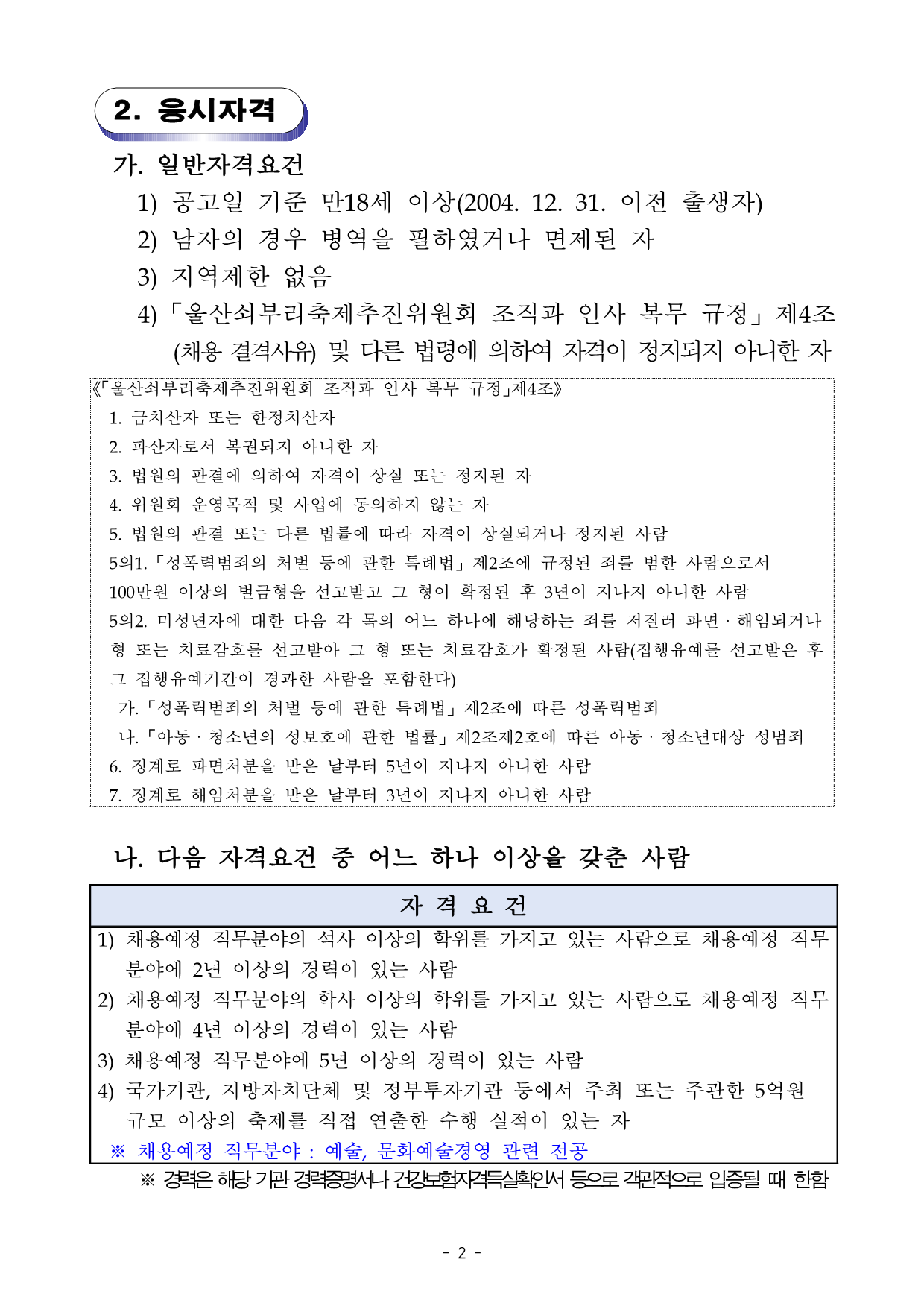 [공고036] 울산쇠부리축제추진위원회 사무국장 공고(최종)_2.png