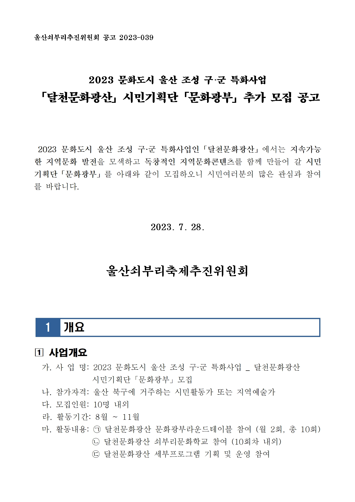 [공고039] 2023 문화도시 울산 조성 구·군 특화사업 「달천문화광산」시민기획단「문화광부」추가 모집 공고001.jpg