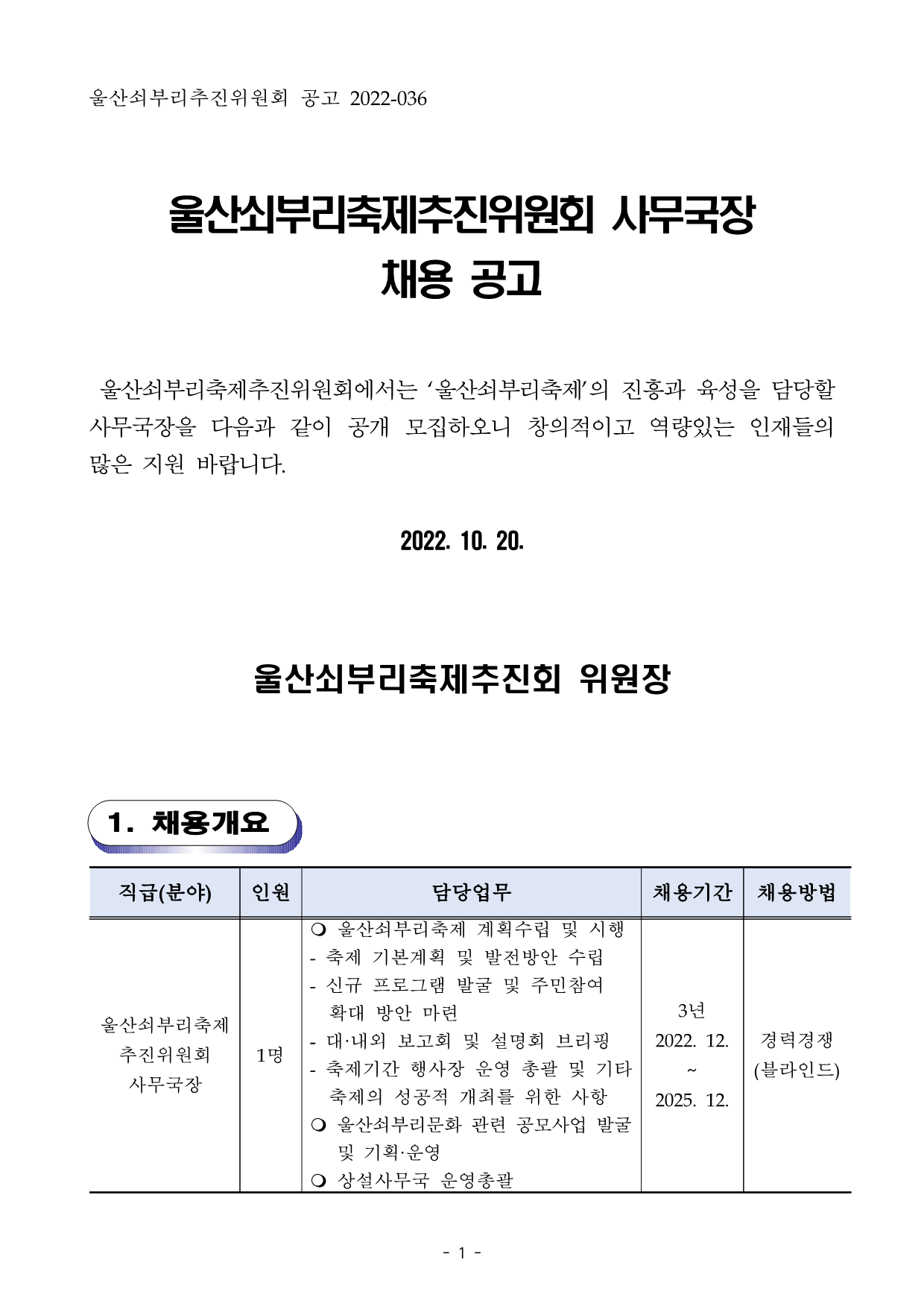 [공고036] 울산쇠부리축제추진위원회 사무국장 공고(최종)_1.png