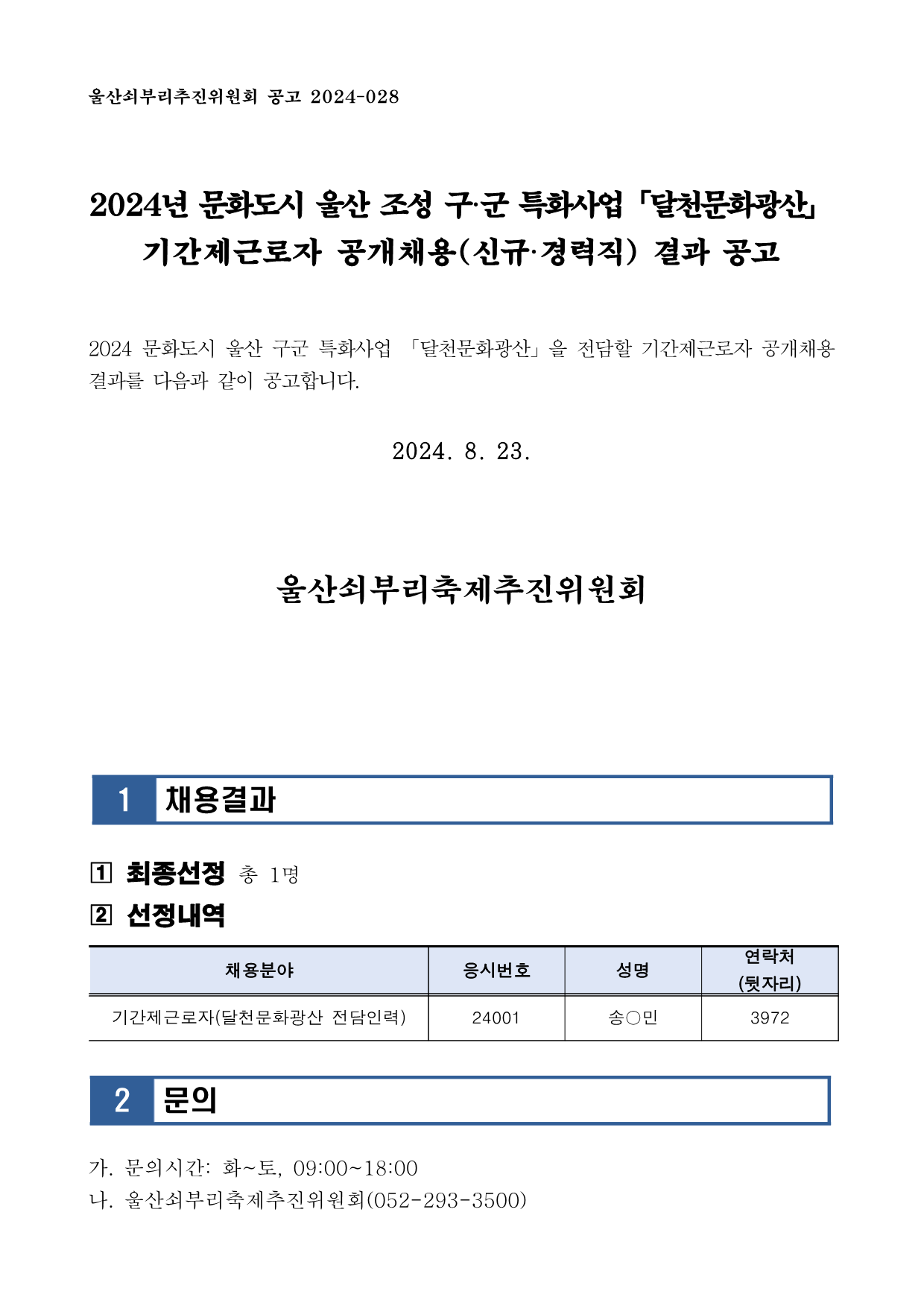 [공고 2024-027] 2024년 문화도시 울산 조성 구군 특화사업 달천문화광산 기간제근로자 공개채용(신규경력직) 결과 공고_1.png