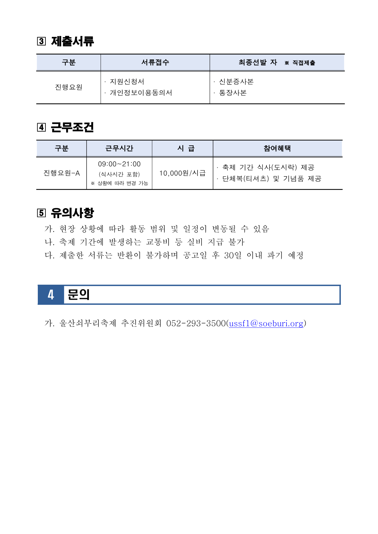 [공고2024-022] 제20회 울산쇠부리축제 진행요원 모집 공고_3.png