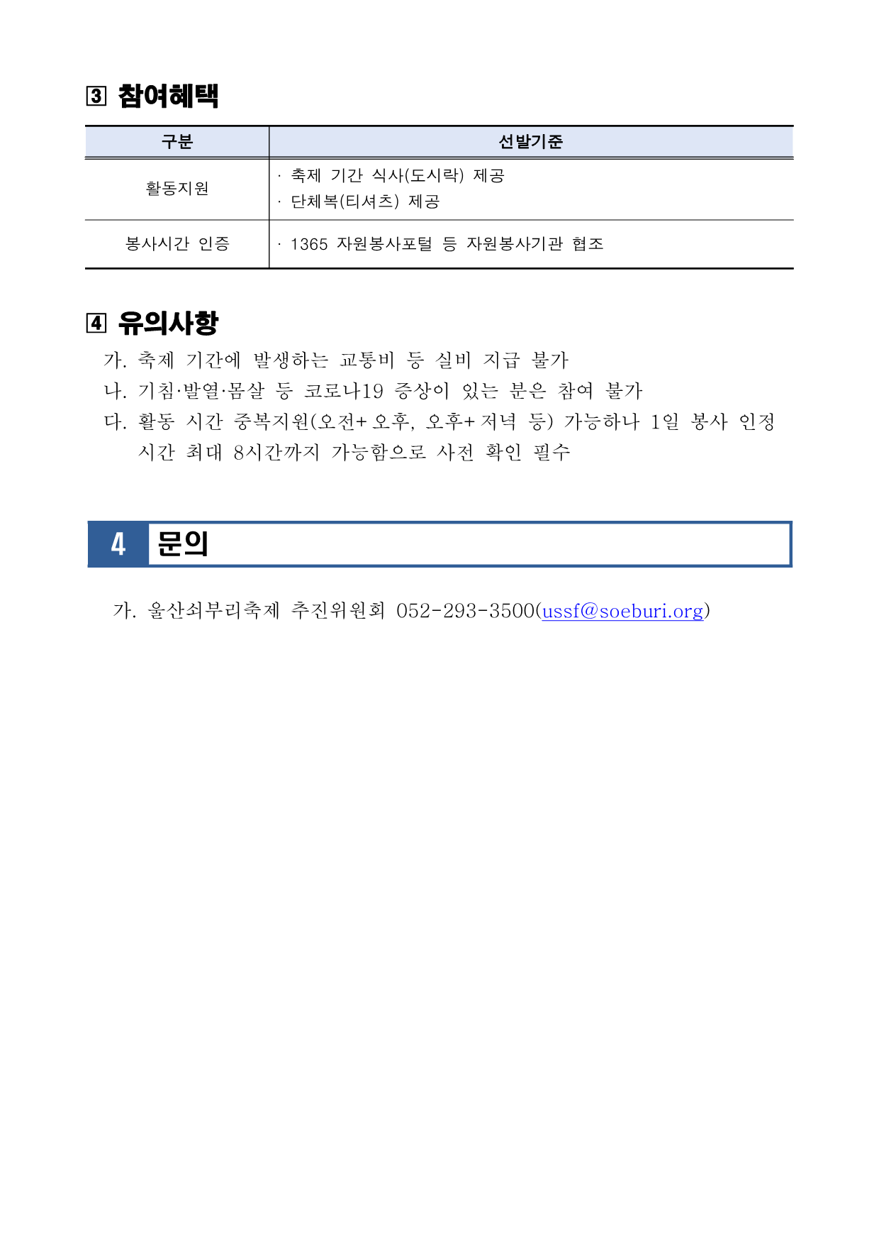 [공고 2024-015] 2024 울산쇠부리축제 쇠부리문화광부(자원봉사자) 모집 공고 (1)_3.png