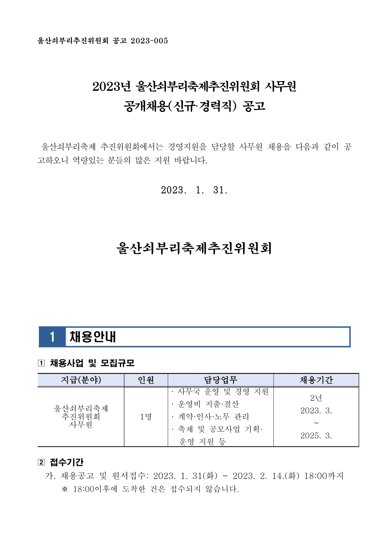 [공고005] 2023년 울산쇠부리축제추진위원회 사무원 공개채용(신규·경력직) 공고_1.png