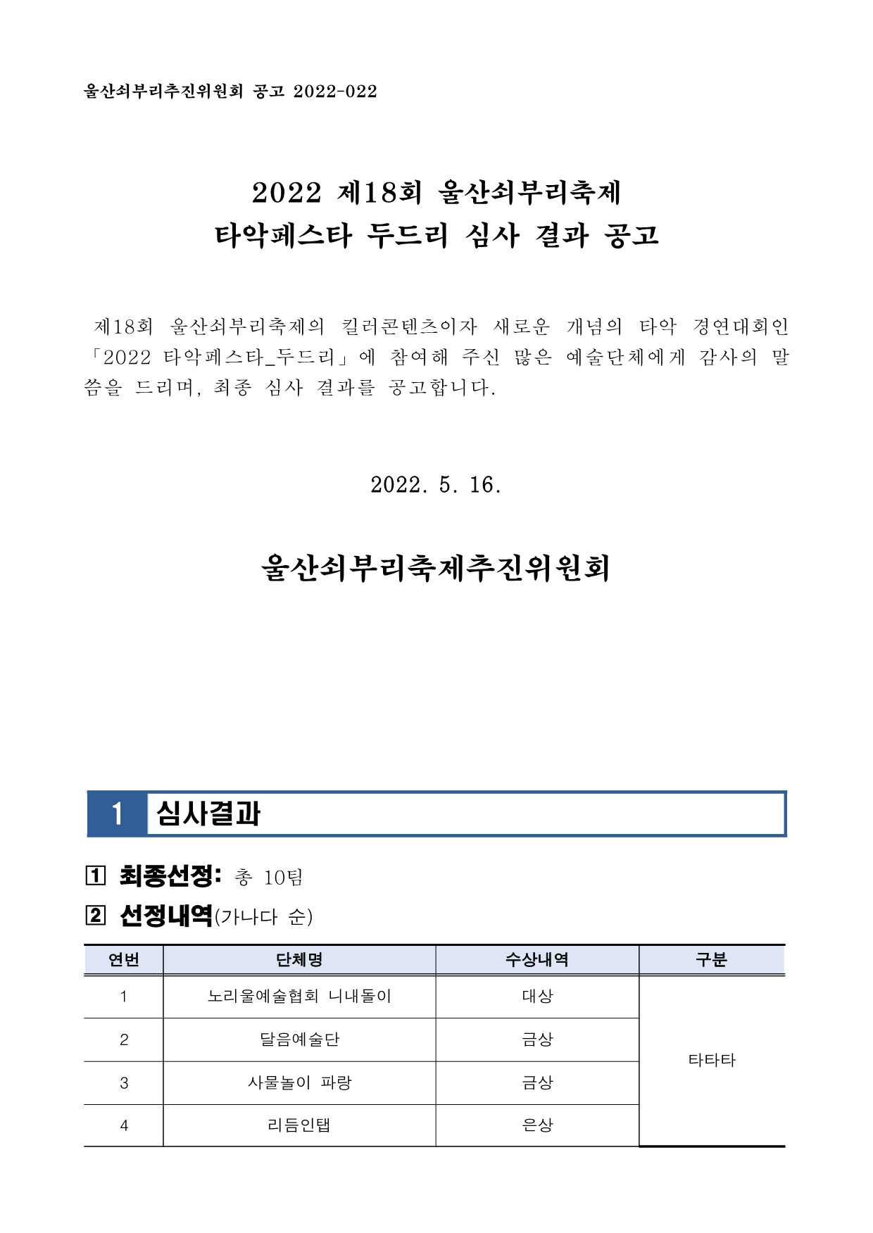 [공고022] 2022 울산쇠부리축제 타악페스타 두드리(타타타) 심사결과 공고_1.png