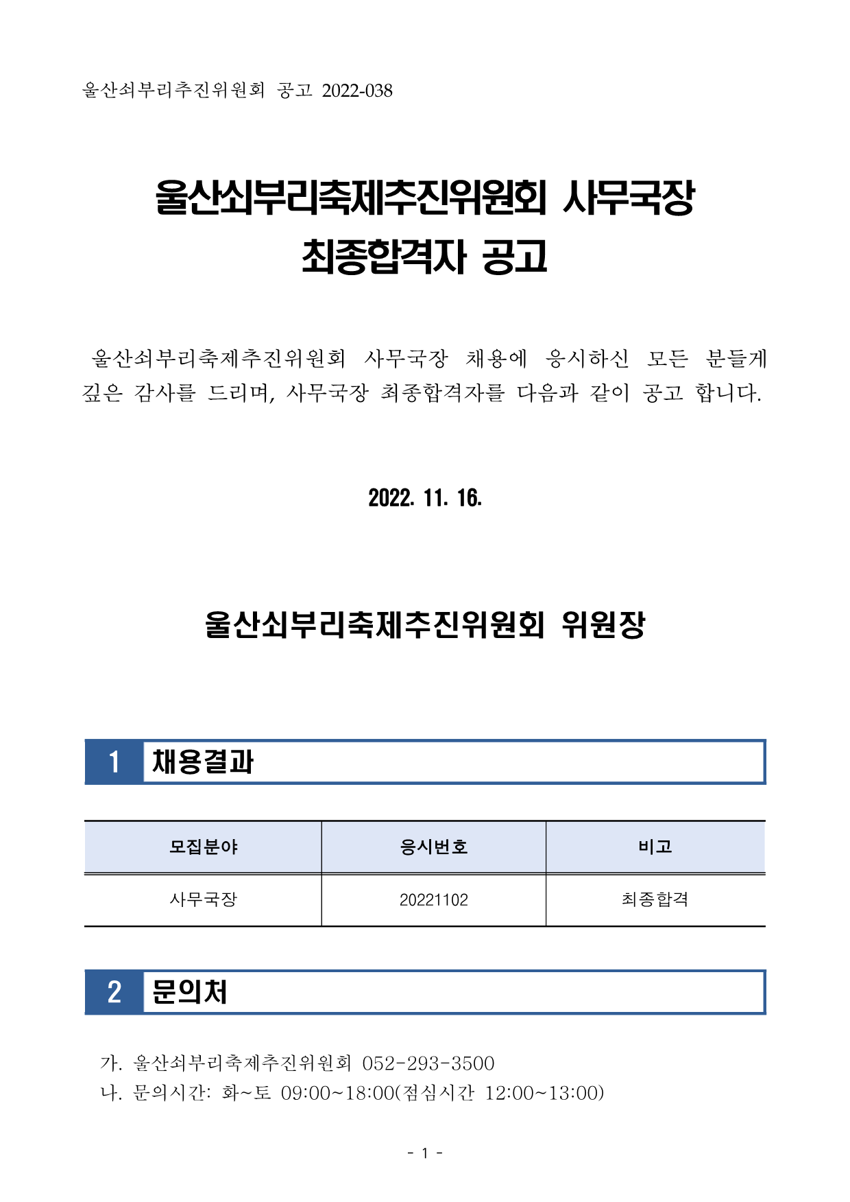[공고] 울산쇠부리축제추진위원회 사무국장 최종합격자 공고 (1)_1.png