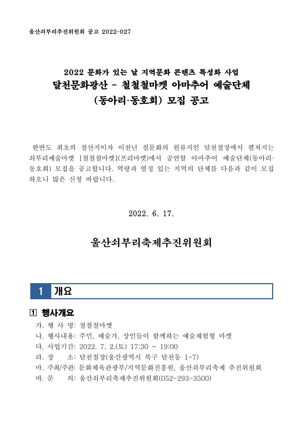 [공고027] 철철철마켓 참여 아마추어 예술단체 모집_1.png