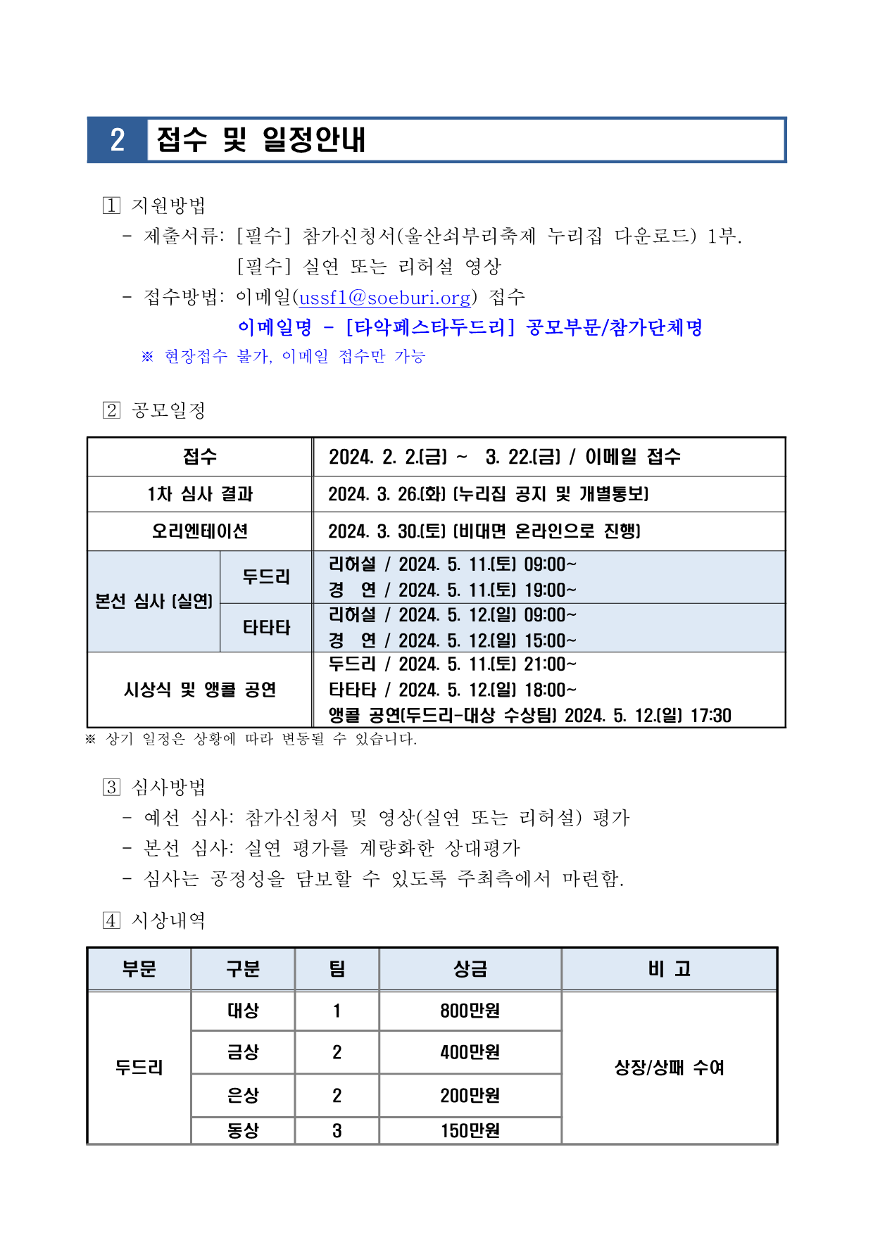 [공고 2024-005] 2024 타악페스타_두드리 참여단체 모집_2.png