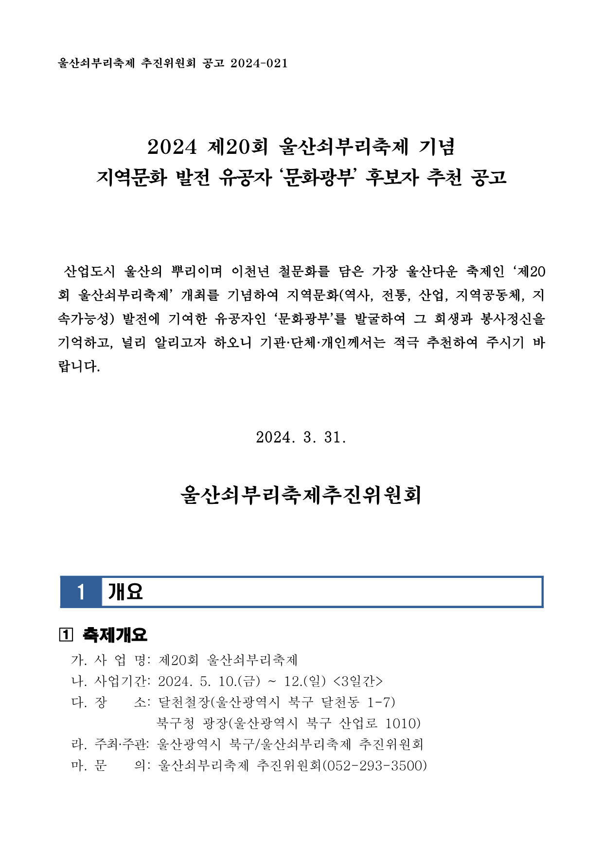 [공고 2024-021] 제20회 울산쇠부리축제 기념 지역문화 발전 유공자 '문화광부' 추천 공고_1.png