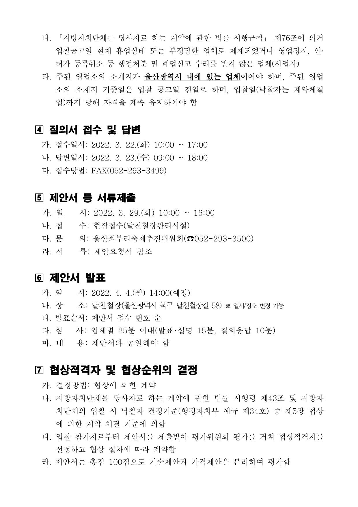 (긴급)제18회 울산쇠부리축제 행사장 설치 및 운영 대행용역 공고_3.png
