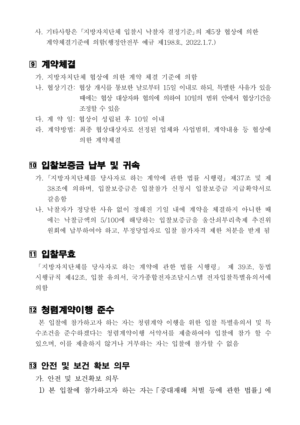 [공고 2024-007] 제20회 울산쇠부리축제 행사장 설치 및 운영 대행용역 공고_4.png