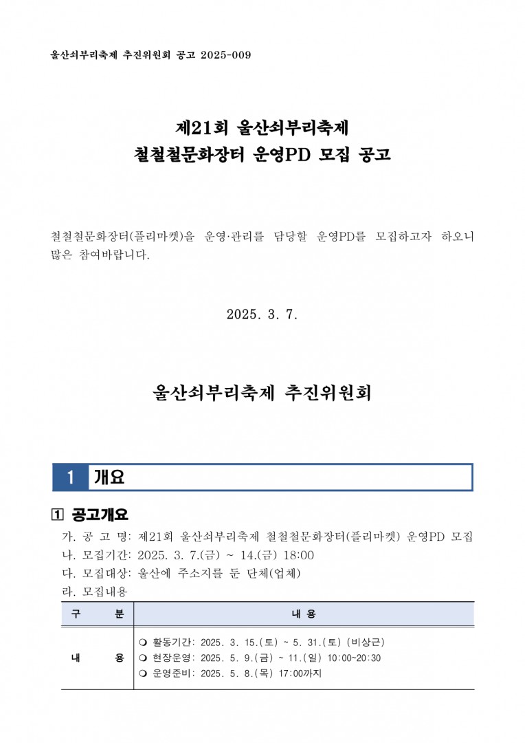 [공고] 제21회 울산쇠부리축제 철철철문화장터 운영PD 모집 공고_1.png.jpg