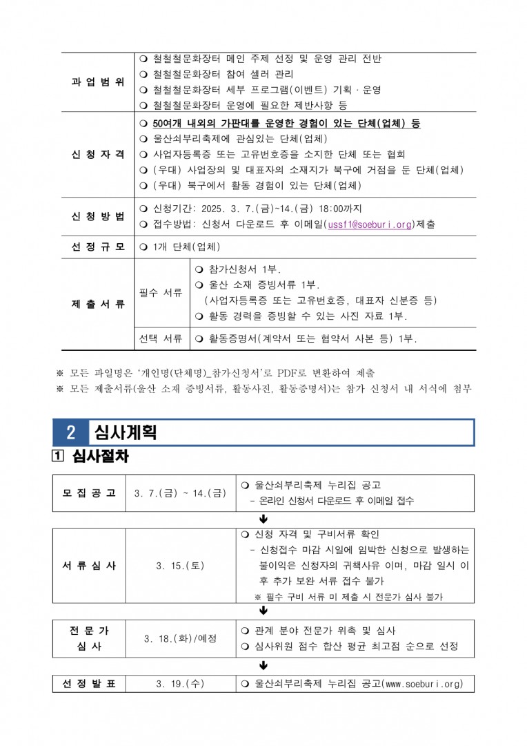 [공고] 제21회 울산쇠부리축제 철철철문화장터 운영PD 모집 공고_2.png.jpg