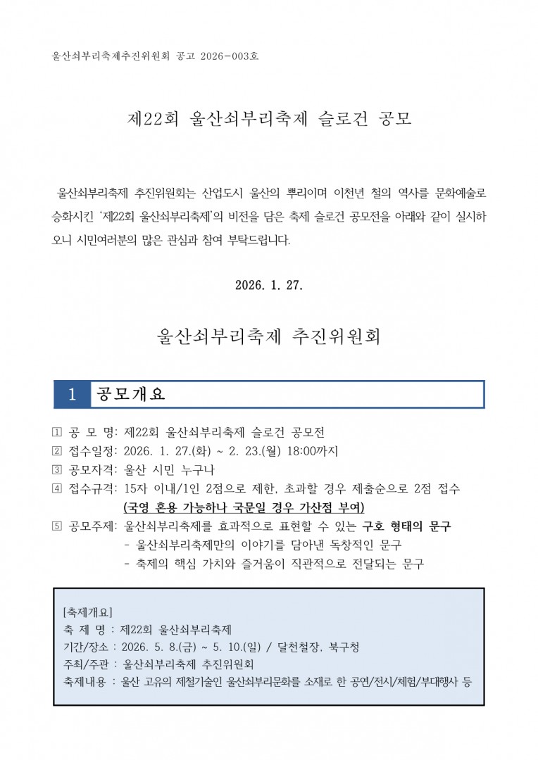 [공고 2026-003] 제22회 울산쇠부리축제 슬로건 공모전fin_1.png.jpg