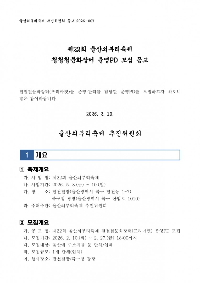 [공고 2026-007] 제22회 울산쇠부리축제 철철철문화장터 운영PD 모집 공고 (1)_1.png.jpg