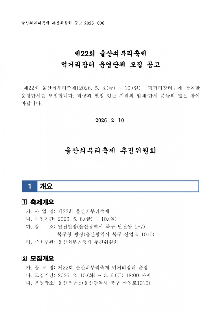 [공고 2026-006] 제22회 울산쇠부리축제 먹거리장터 운영단체 모집 공고 (2)_1.png.jpg