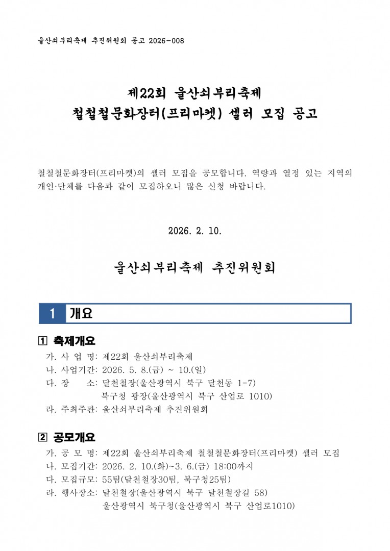 [공고 2026-008] 제22회 울산쇠부리축제 철철철문화장터 셀러 모집 공고_1.png.jpg